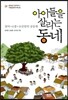 아이들을 살리는 동네