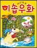 재치쑥쑥 이솝우화