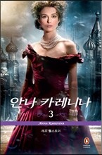 안나 카레니나 3