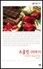 초콜릿 이야기 : 이국적인 유혹의 역사 - 살림지식총서 251