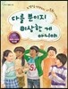 다를 뿐이지 이상한 게 아니야