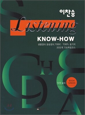이찬승 Listening Know How