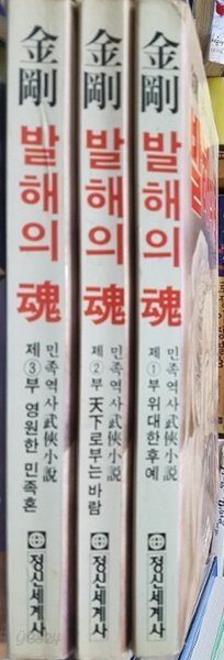 금강 발해의 혼 1~3권 세트