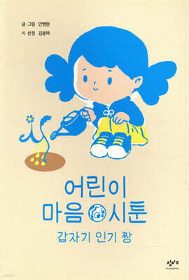 어린이 마음 시툰 : 갑자기 인기 짱
