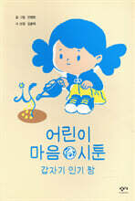 어린이 마음 시툰 : 갑자기 인기 짱