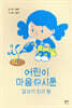 어린이 마음 시툰 : 갑자기 인기 짱