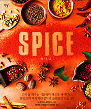 SPICE 향신료