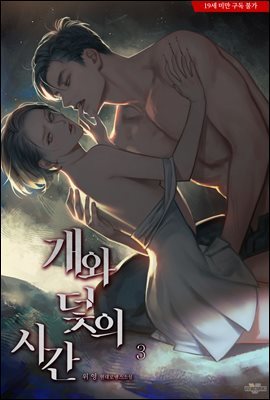 개와 덫의 시간 3권 (완결)