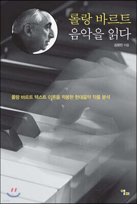 롤랑 바르트 음악을 읽다
