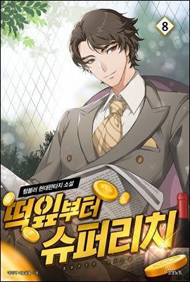떡잎부터 슈퍼리치 08
