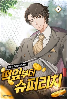 떡잎부터 슈퍼리치 07
