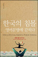 한국의 침몰
