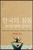 한국의 침몰