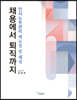 채용에서 퇴직까지 인사노무관리 매뉴얼 및 해설