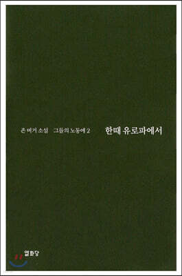 한때 유로파에서