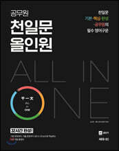2020 공무원 천일문 All in One(올인원)