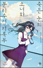 죽은 눈의 소녀와 분리수거 기록부