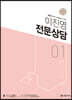 2021 이진영 전문 상담 1