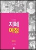 지혜 여정 예언서1 : 이사야서