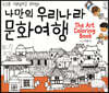 나만의 우리나라 문화여행