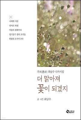 더 맑아져 꽃이 되겠지