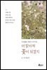 더 맑아져 꽃이 되겠지