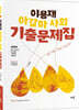 2020 이용재 아갈마 사회 기출문제집