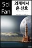 외계에서 온 신호 - SciFan 제172권