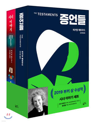 시녀 이야기 + 증언들 세트