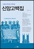 교회사 적으로 엮어낸 신앙 고백집