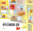 아기 다람쥐의 모험