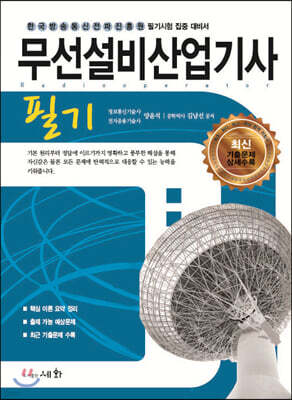 2020 무선설비산업기사 필기