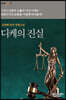 디케의 진실
