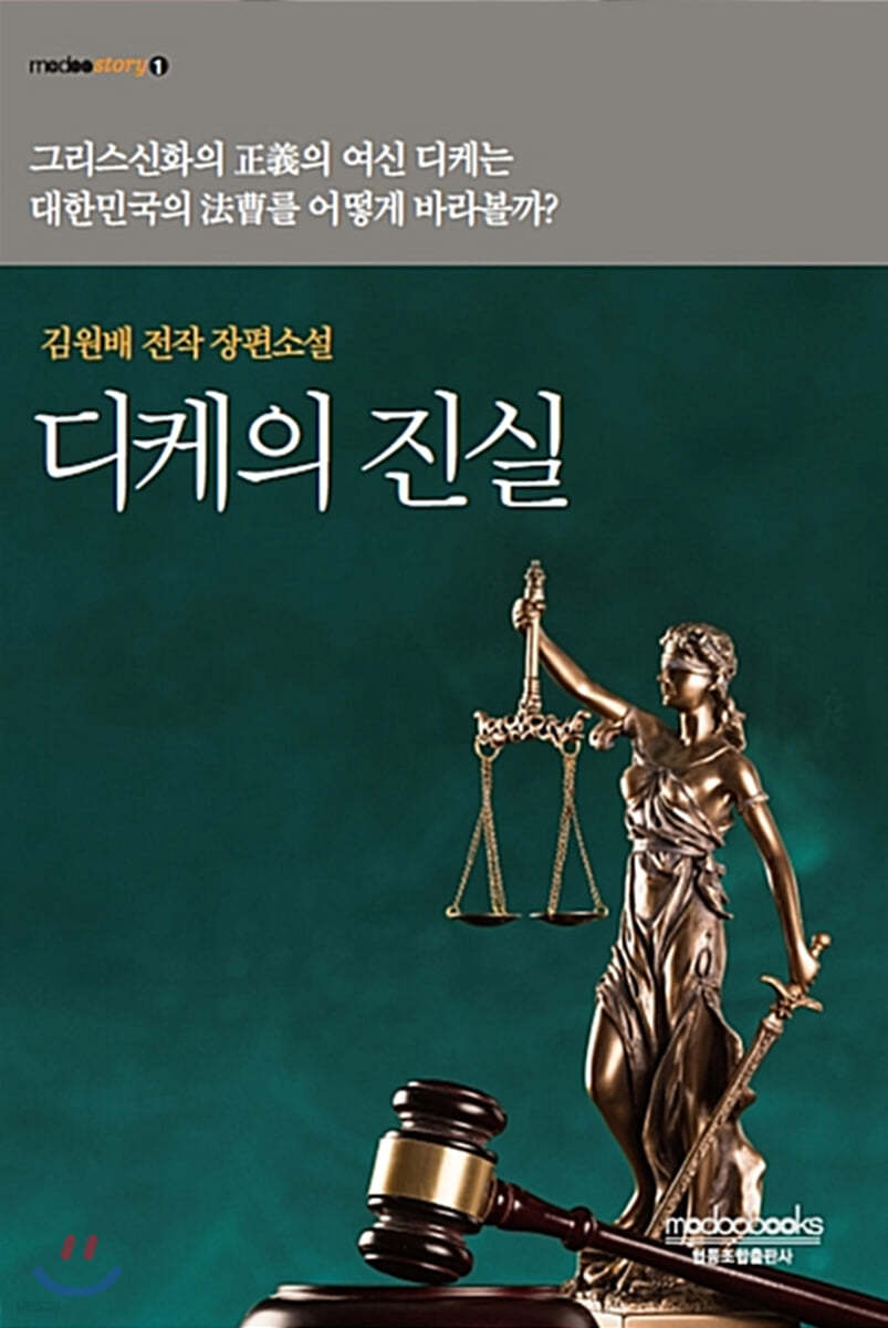 디케의 진실