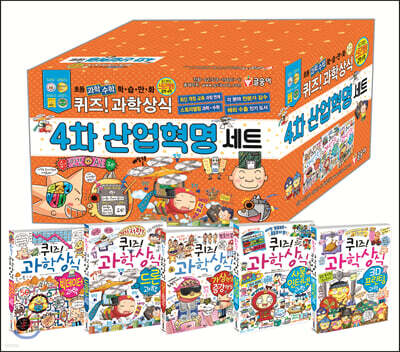 퀴즈! 과학상식 4차 산업혁명 세트