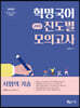 2020 혁명국어 시험의 기술 진도별 모의고사 20회