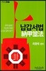 납갑서법