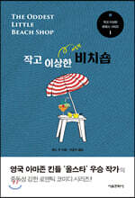 작고 이상한 비치숍
