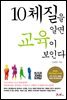 10체질을 알면 교육이 보인다