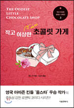 작고 이상한 초콜릿 가게