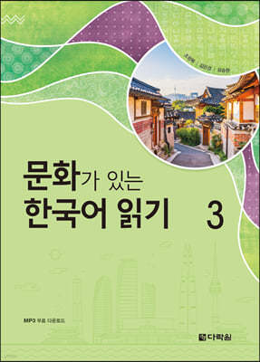 문화가 있는 한국어 읽기 3