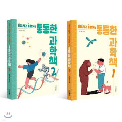 통통한 과학책 1~2 세트