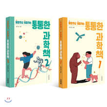 통통한 과학책 1~2 세트