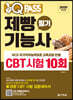 2020 원큐패스 제빵기능사 필기 CBT 시험 10회