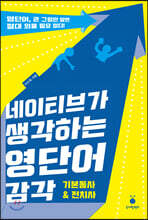 네이티브가 생각하는 영단어 감각 : 기본동사&전치사