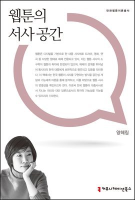 웹툰의 서사 공간 - 만화웹툰이론총서