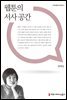 웹툰의 서사 공간 - 만화웹툰이론총서
