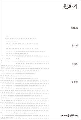 원화기 - 지식을만드는지식 소설선집