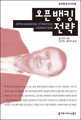 오픈 뱅킹 전략 - 리얼 미디어
