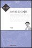 스마트 도시계획 - 대한국토 도시계획학회 도시와시민총서